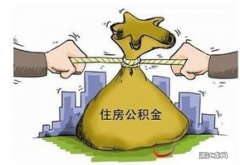 连云港市住房公积金是否属于夫妻共同财产?如何分割或提取?