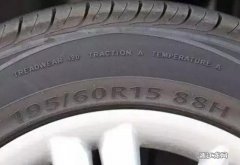轿车轮胎上的数字与字母代表什么意思