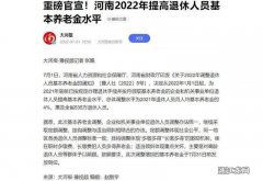 2022年河南省调整养老金最新消息