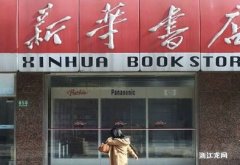 北京新华书店官网买书
