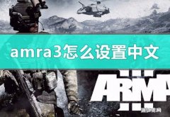 arma3正版怎么设置中文