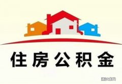 南京多次放松房地产市场 允许提取公积金支付首付款