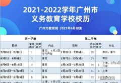 广东2022年小学暑假安排时间表
