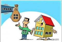 泰州拟启动住房贷款“商转公”和异地贷款